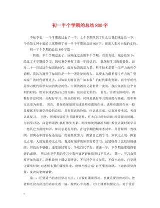 初一半个学期的总结800字