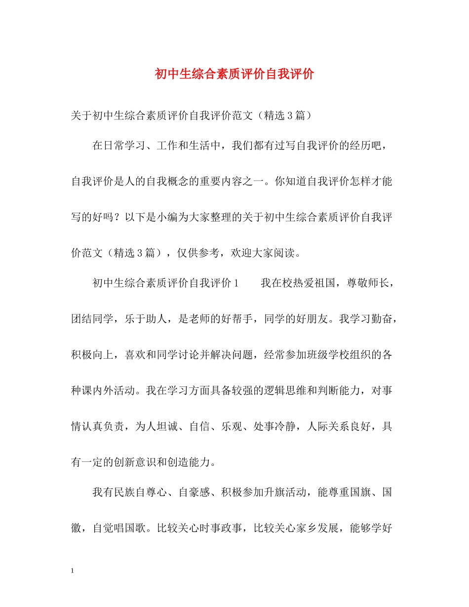 初中生综合素质评价自我评价_第1页