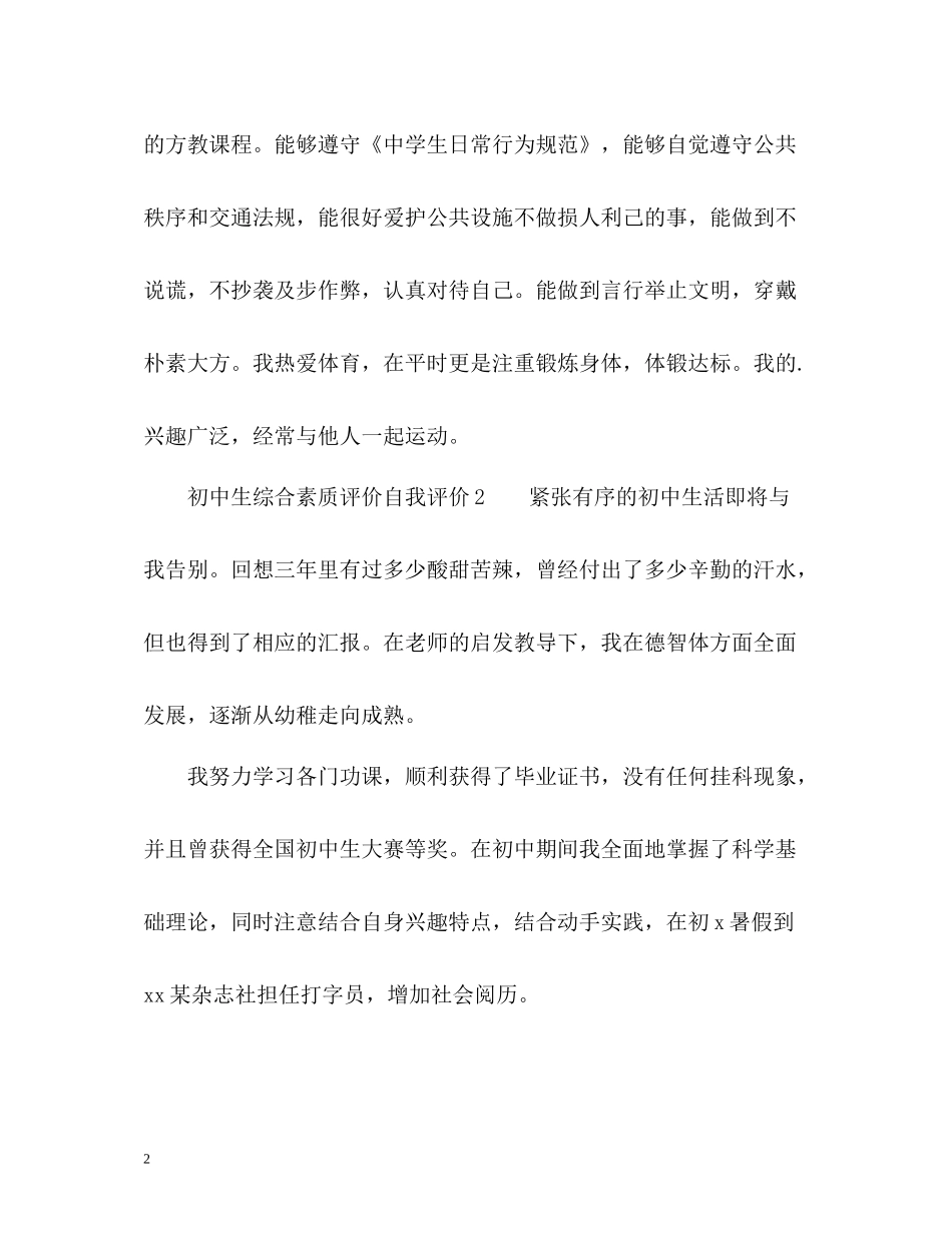 初中生综合素质评价自我评价_第2页