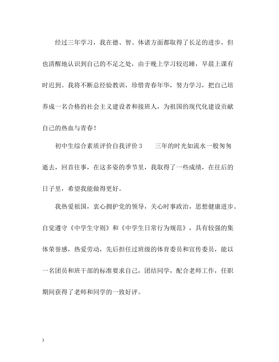 初中生综合素质评价自我评价_第3页