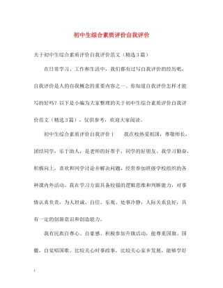 初中生综合素质评价自我评价
