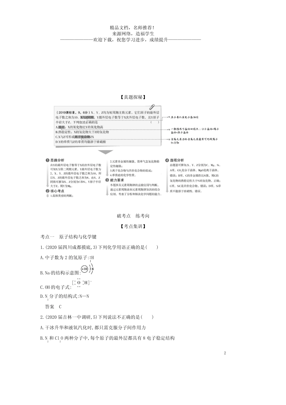 ...2021高考化学专题十二原子结构与化学键元素周期律与元素周期表试题..._第2页