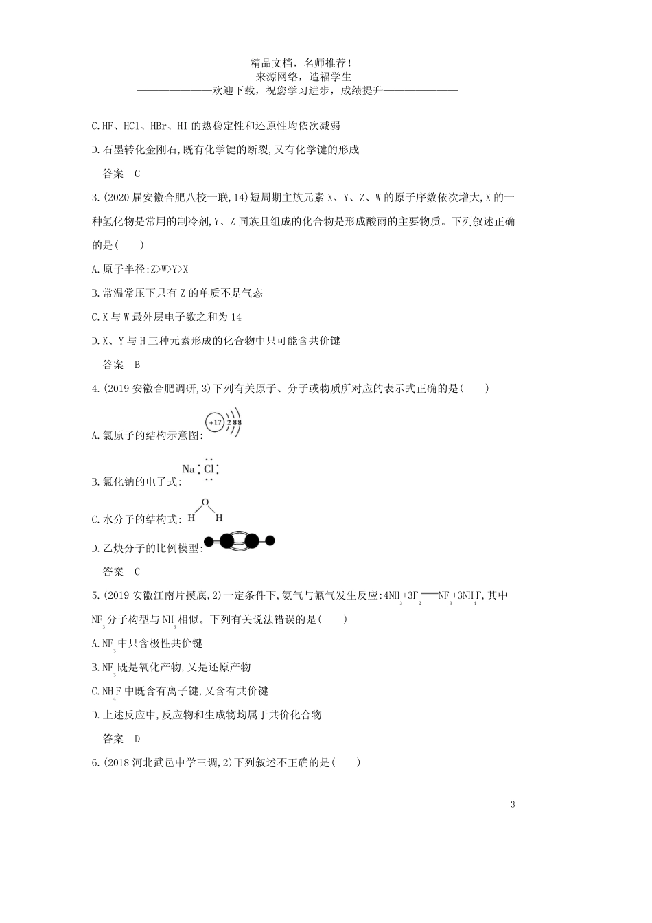 ...2021高考化学专题十二原子结构与化学键元素周期律与元素周期表试题..._第3页