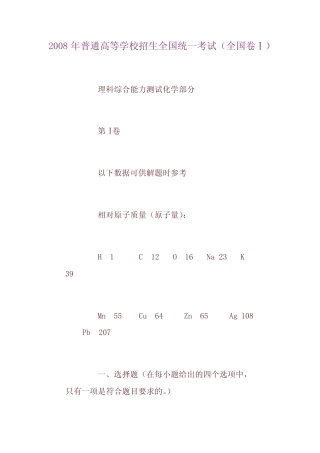 2008年高考(全国卷Ⅰ)理综化学部分