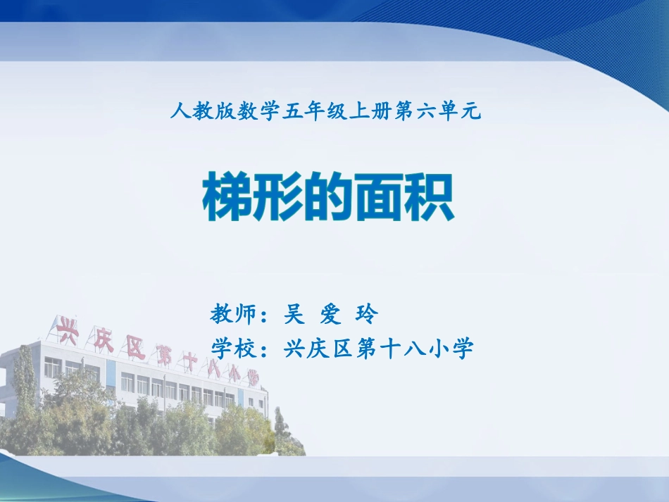 《梯形的面积》说课（吴爱玲）_第1页