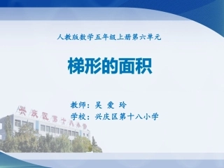 《梯形的面积》说课（吴爱玲）