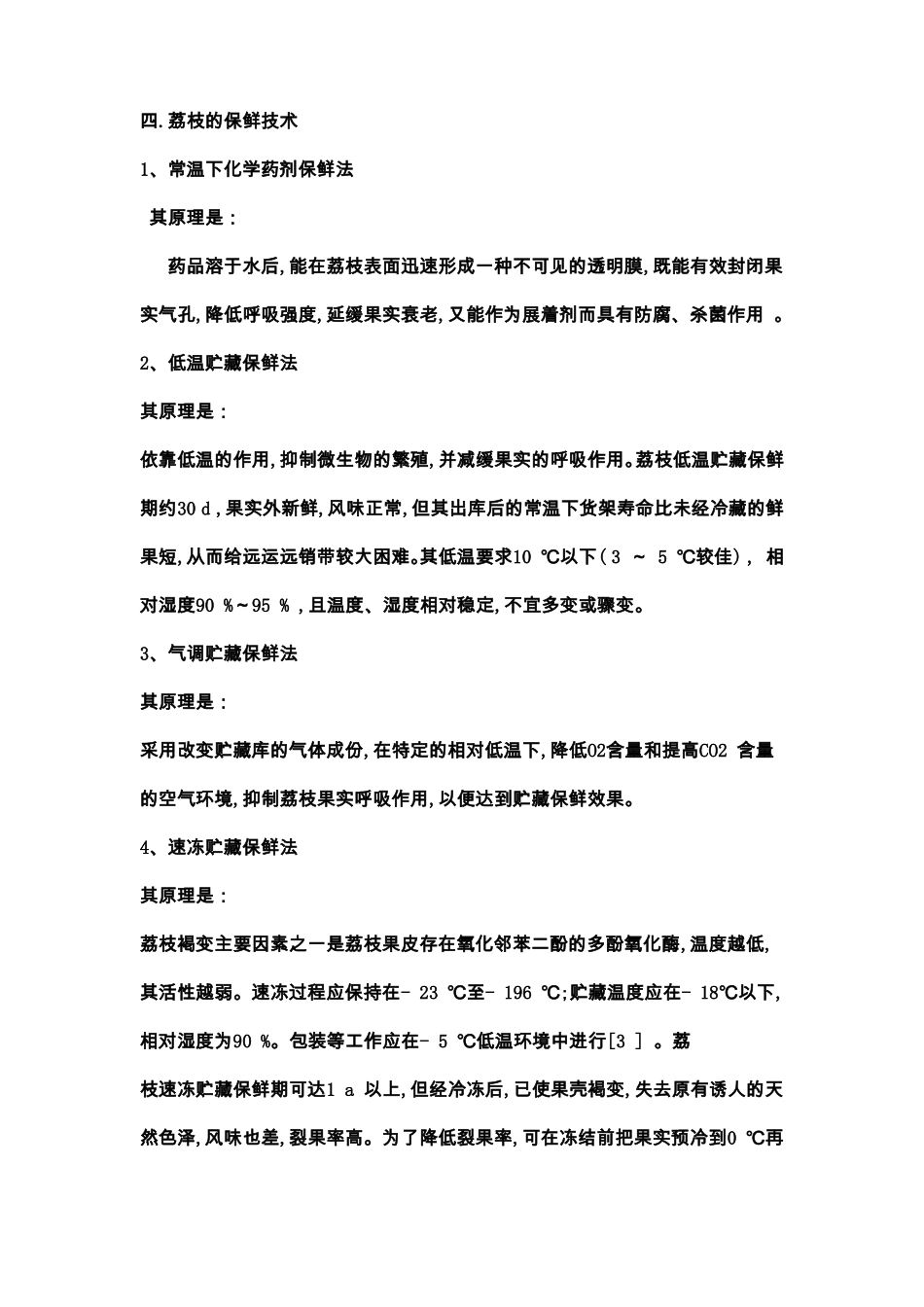 荔枝的贮藏保鲜技术_第3页