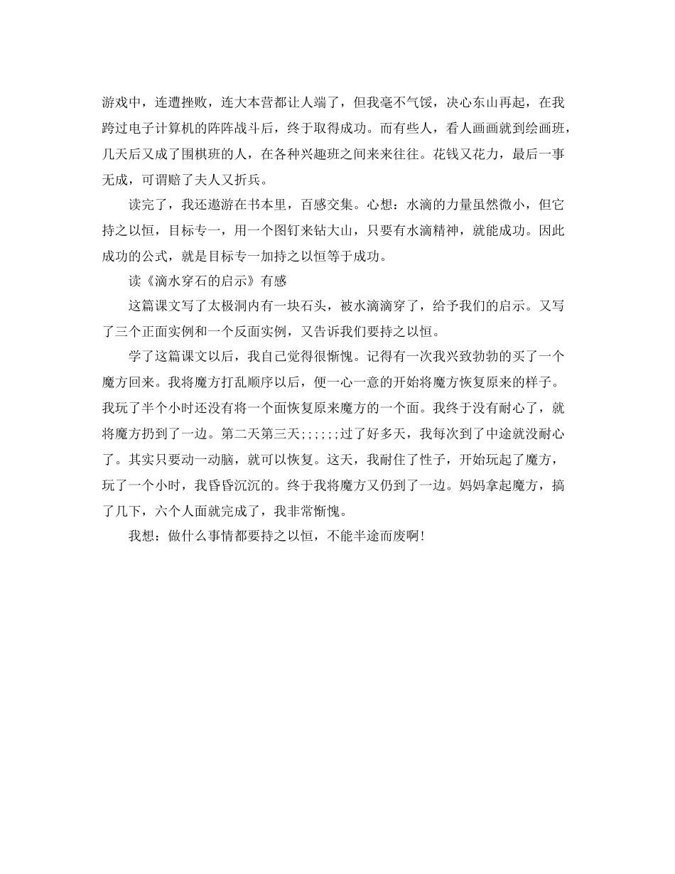 读《滴水穿石的启示》有感300字作文五篇_第3页