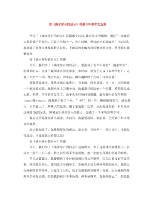 读《滴水穿石的启示》有感300字作文五篇