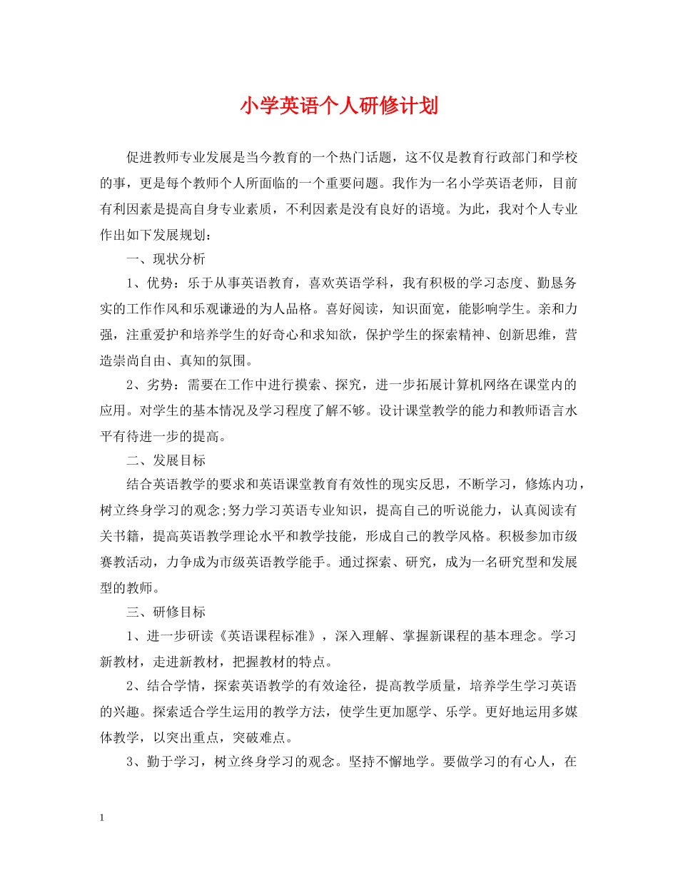 小学英语个人研修计划 _第1页