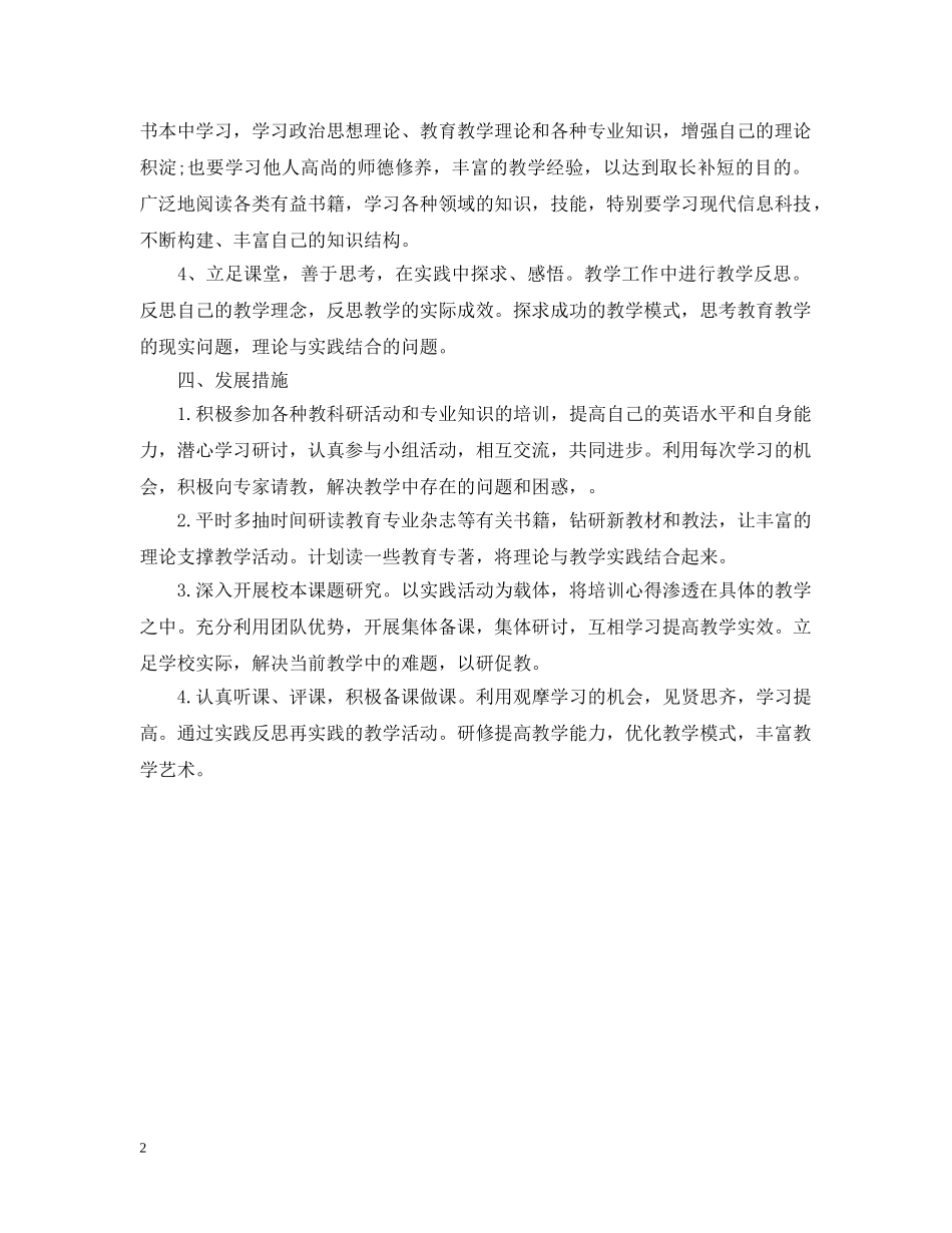 小学英语个人研修计划 _第2页