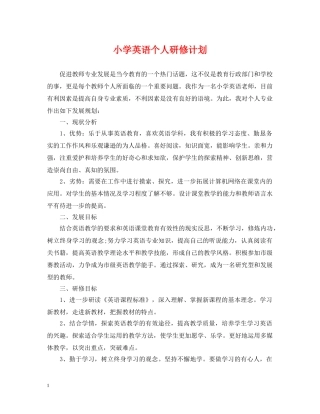 小学英语个人研修计划 