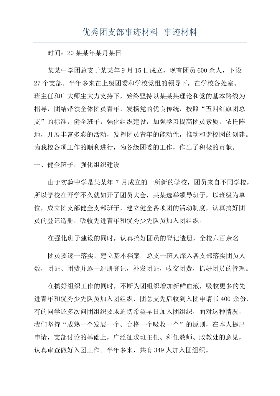 优秀团支部事迹材料事迹材料_第1页