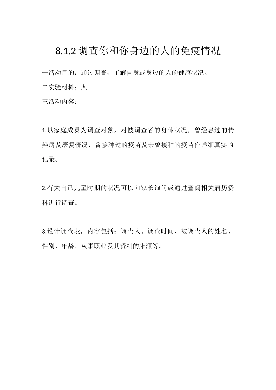 调查你和你身边的人的免疫情况_第1页