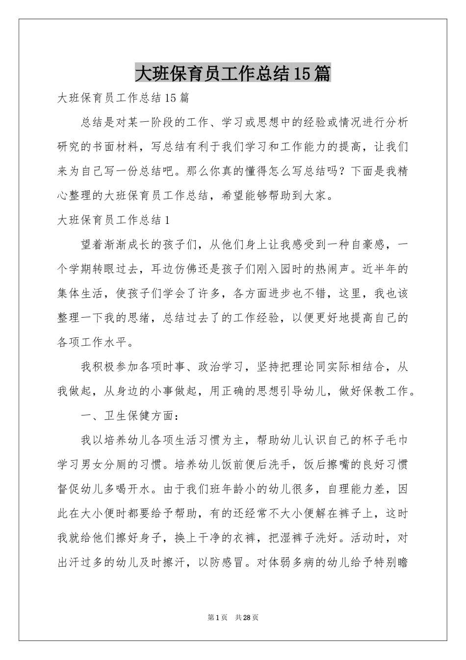 大班保育员工作参考总结15篇_第1页