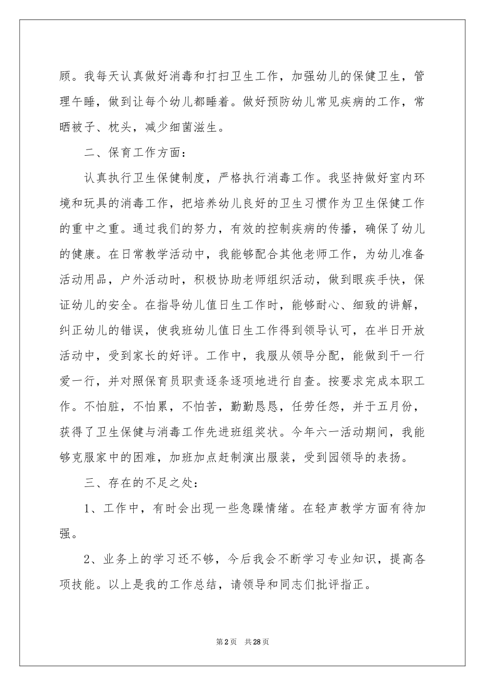 大班保育员工作参考总结15篇_第2页