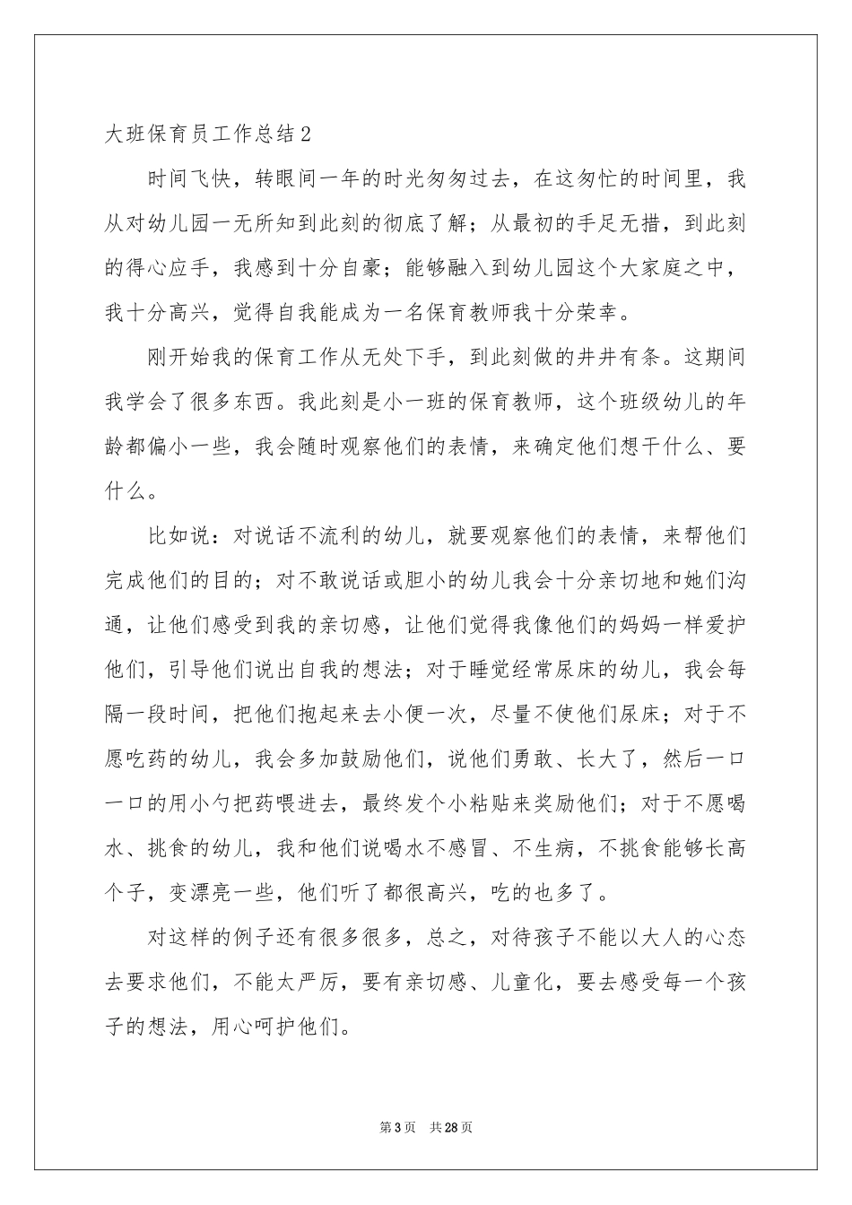大班保育员工作参考总结15篇_第3页