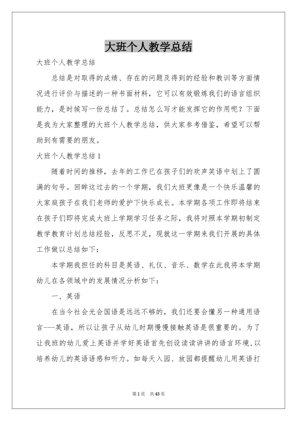 大班个人教学参考总结_第1页