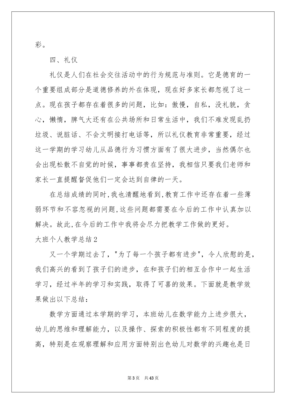 大班个人教学参考总结_第3页