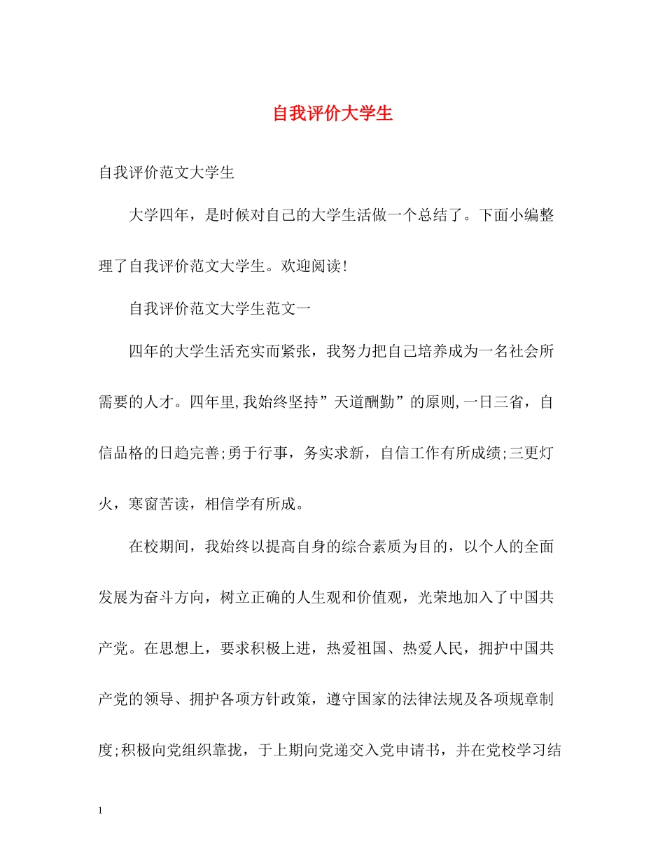 自我评价大学生_第1页