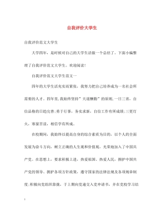 自我评价大学生