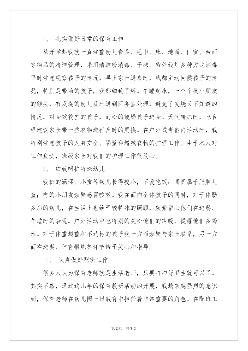 大班保育员工作参考总结_第2页