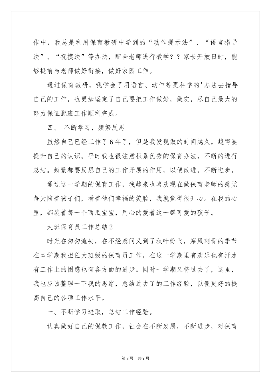 大班保育员工作参考总结_第3页