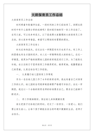 大班保育员工作参考总结