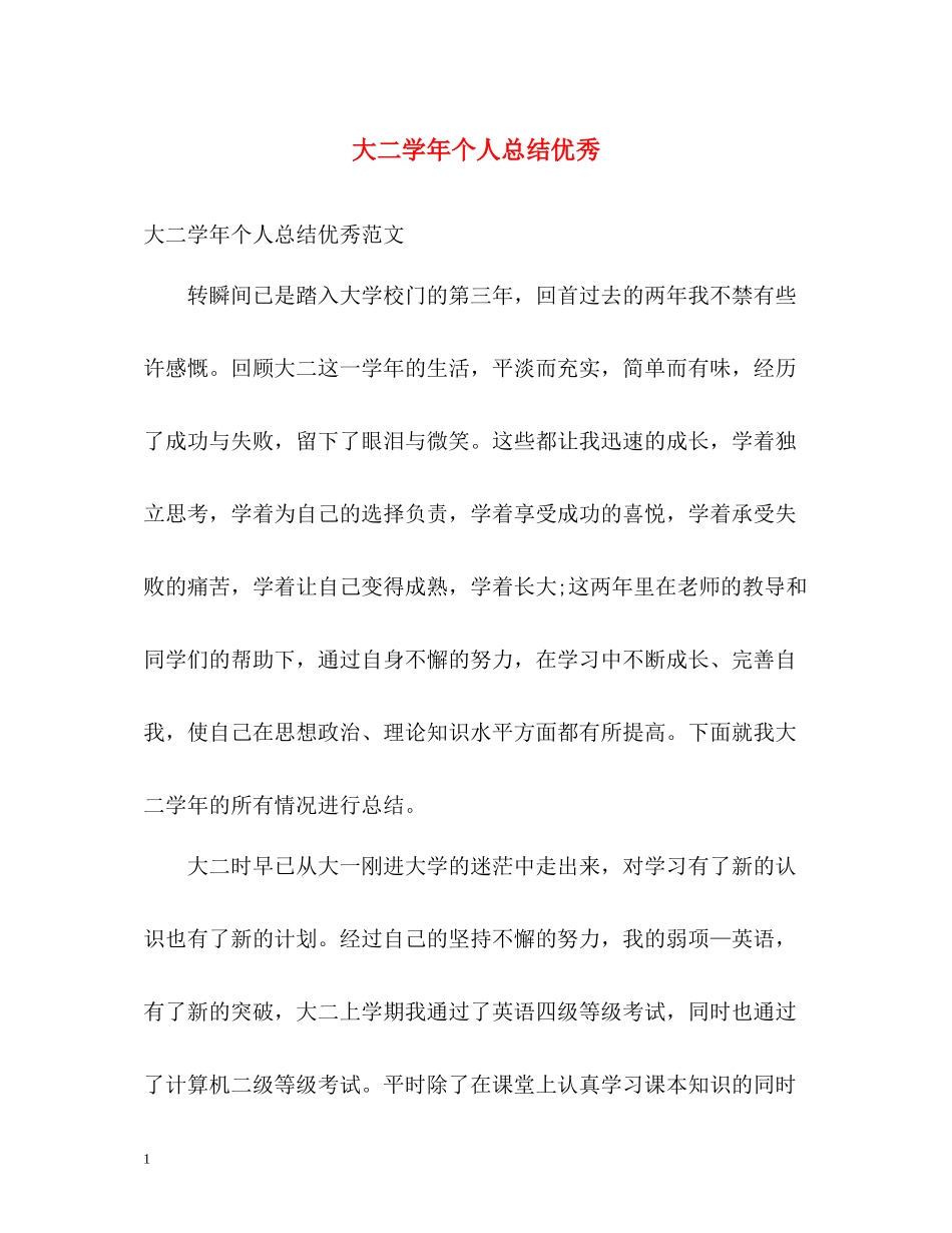 大二学年个人总结优秀_第1页