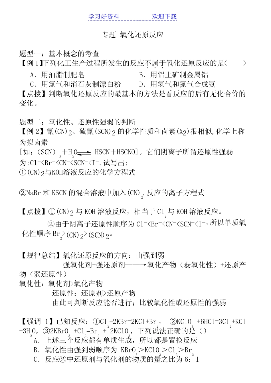 高考化学一轮复习氧化还原反应专题典型例题及解析_第1页