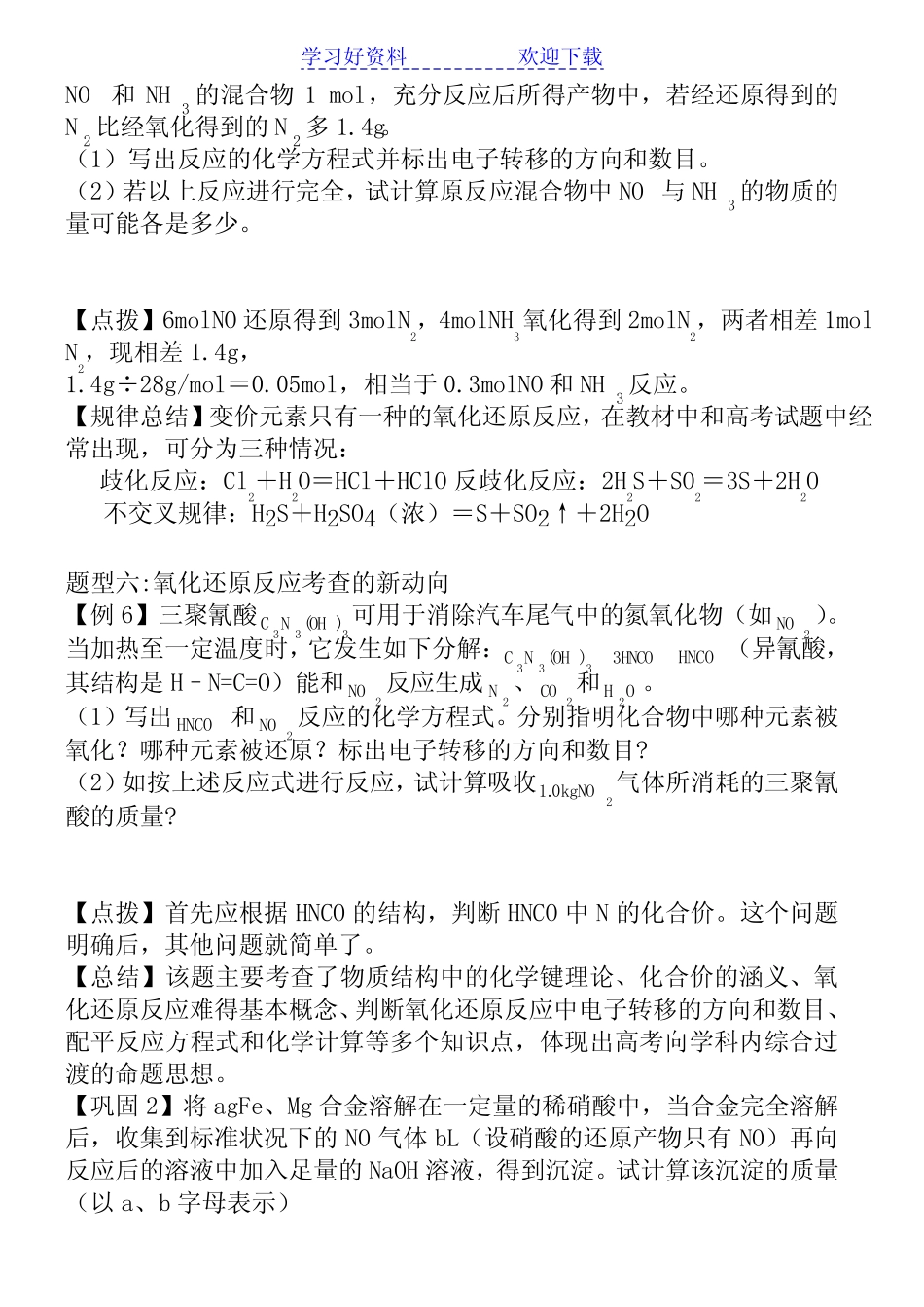 高考化学一轮复习氧化还原反应专题典型例题及解析_第3页
