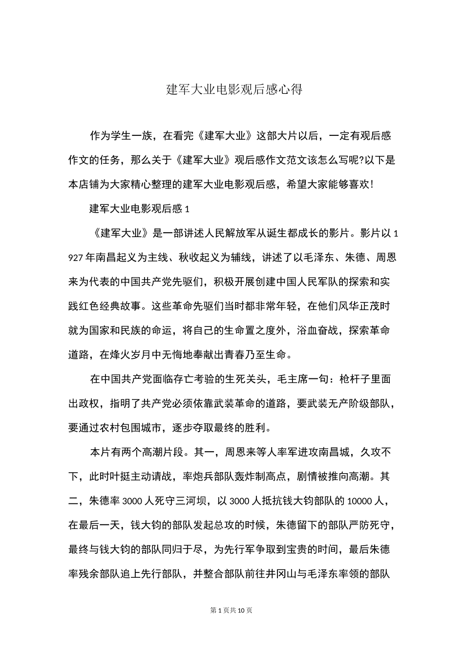 建军大业电影观后感心得_第1页
