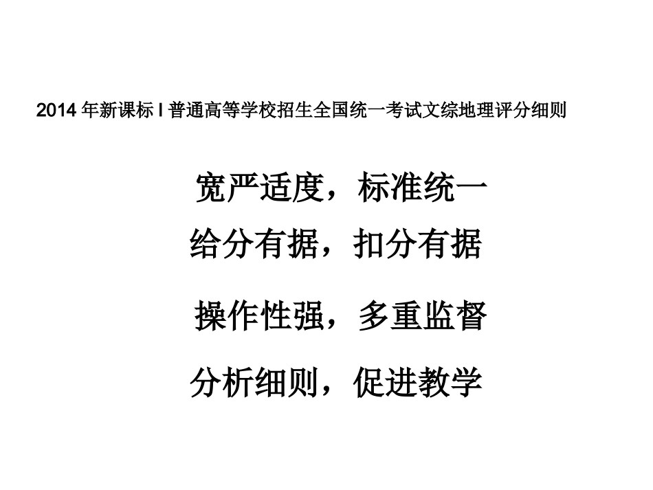2014年全国统一考试文综地理评分细则_第1页