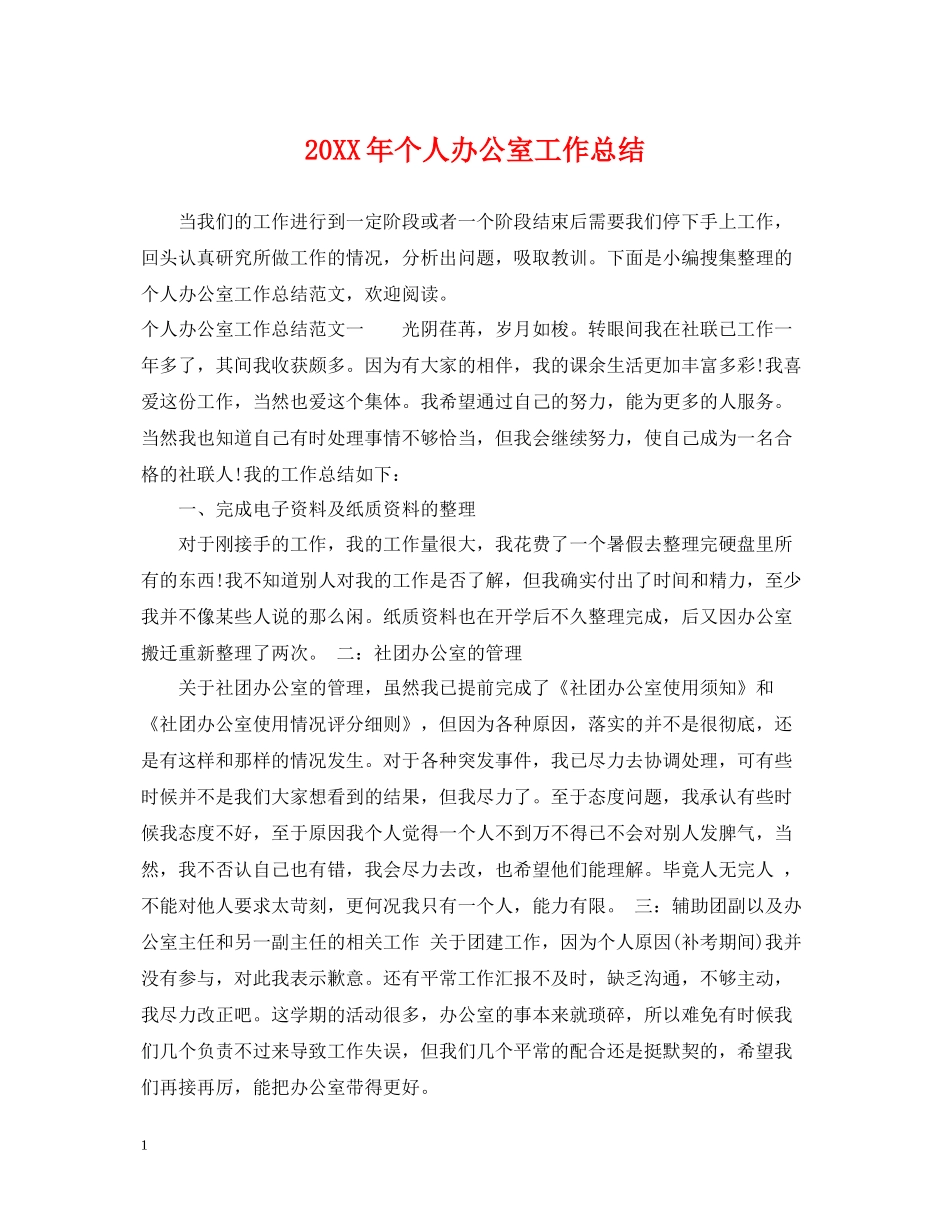 个人办公室工作总结2_第1页