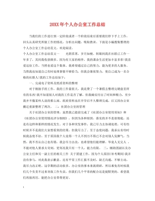 个人办公室工作总结2