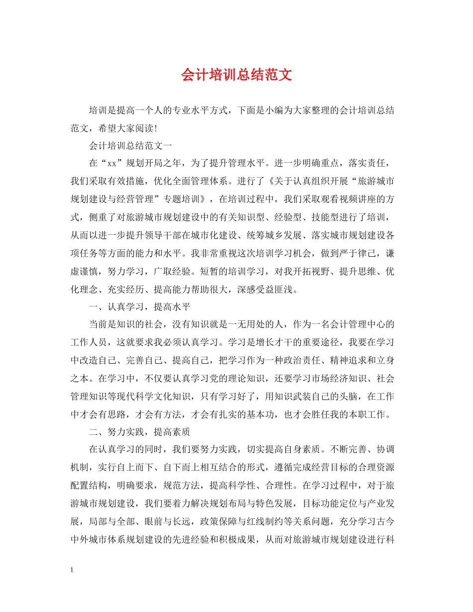 会计培训总结范文_第1页