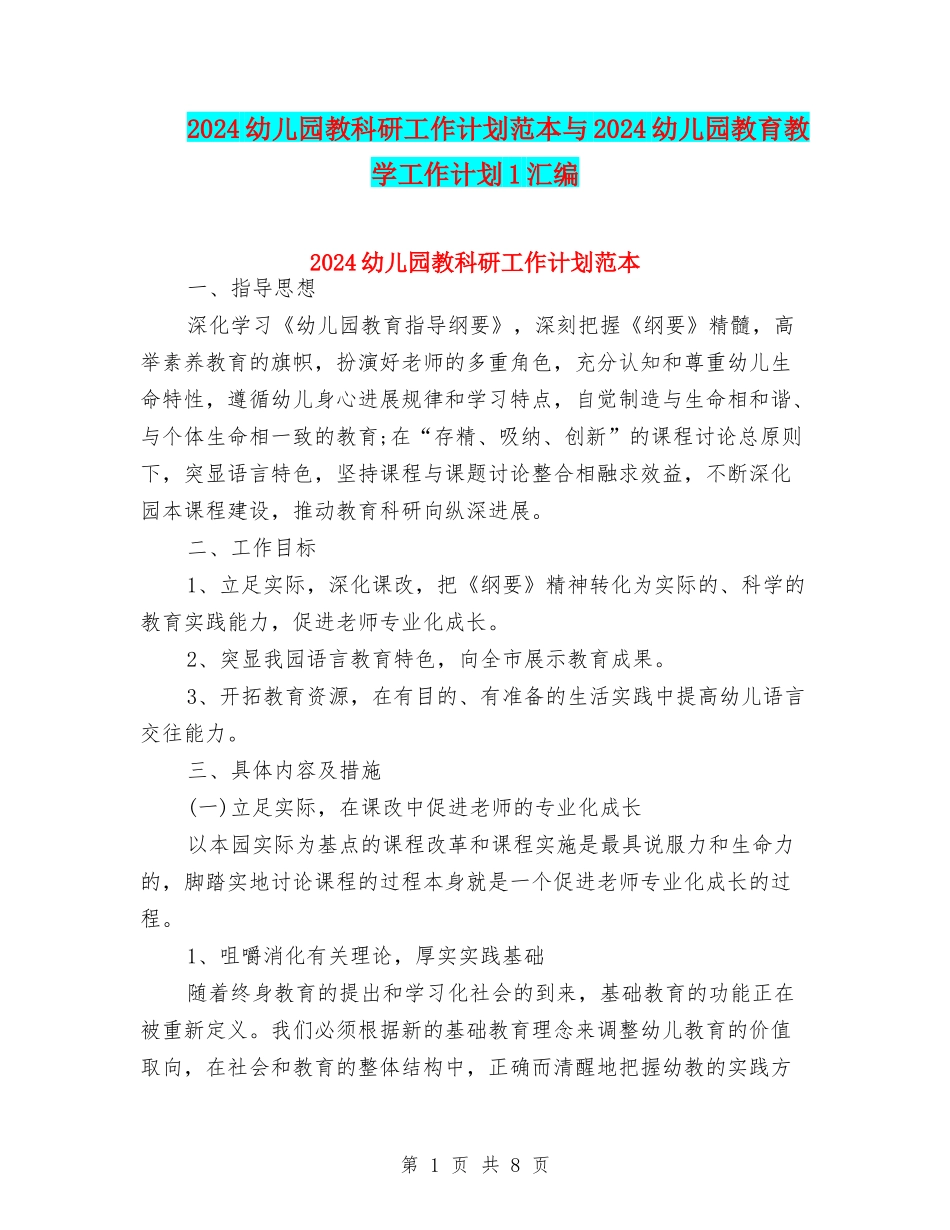 2024幼儿园教科研工作计划范本与2024幼儿园教育教学工作计划1汇编_第1页