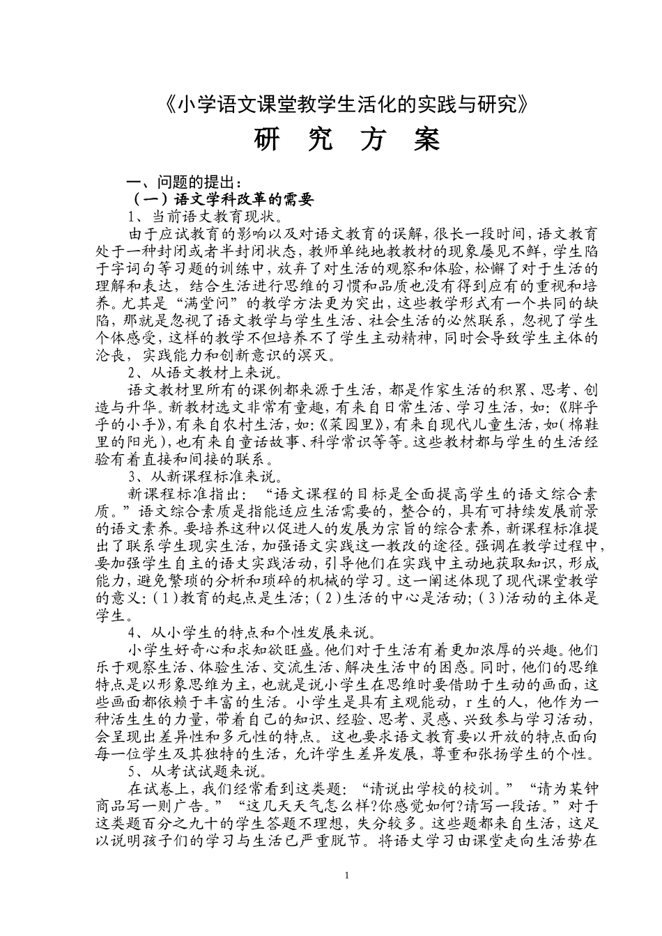 小学语文课堂教学生活化实践研究方案_第1页