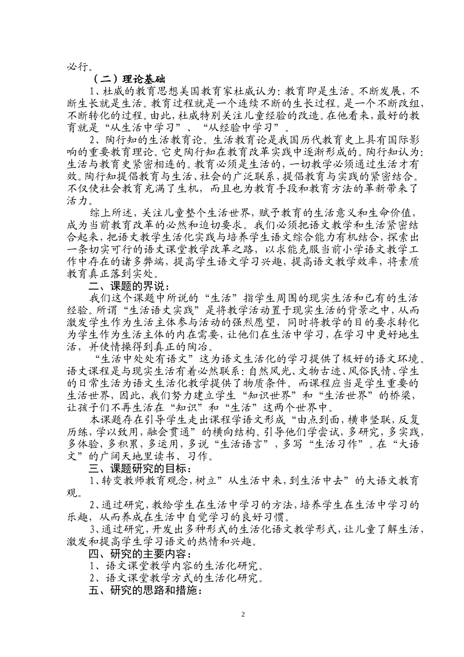 小学语文课堂教学生活化实践研究方案_第2页