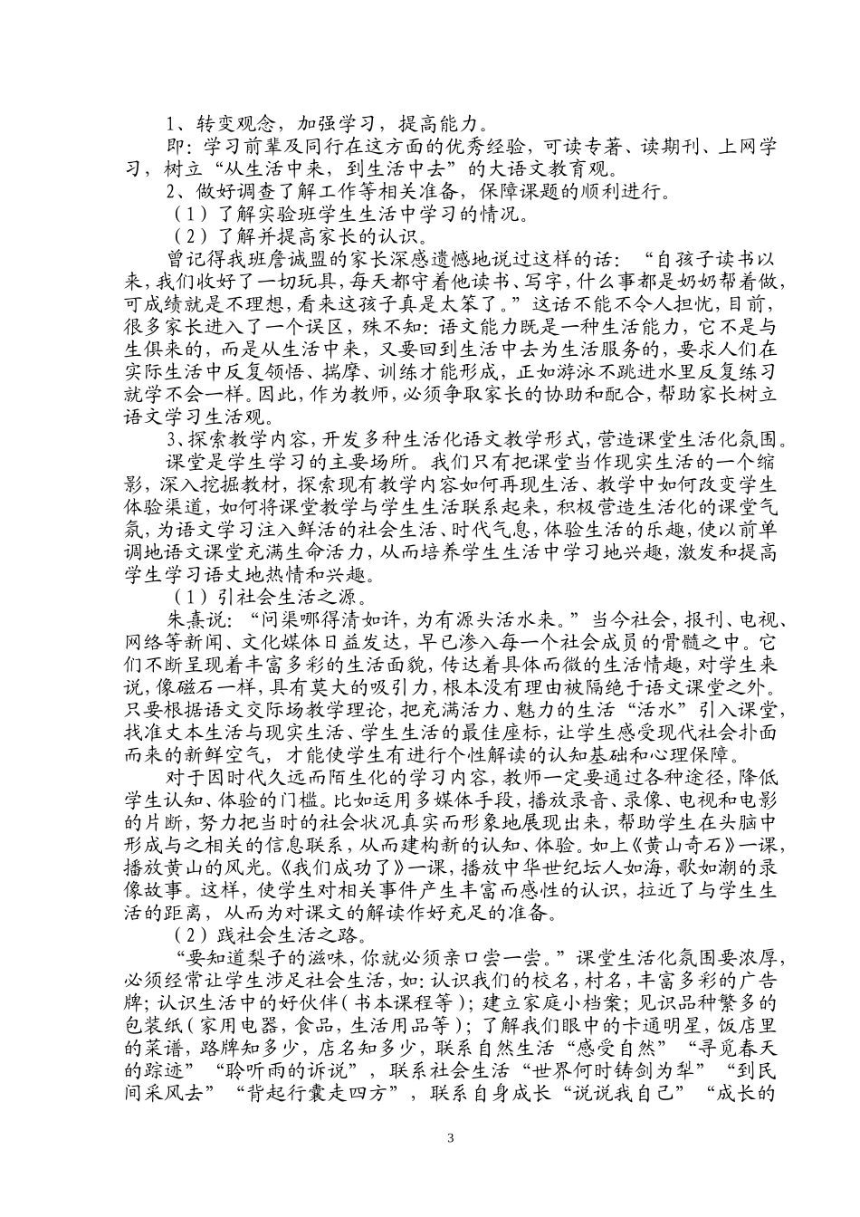 小学语文课堂教学生活化实践研究方案_第3页