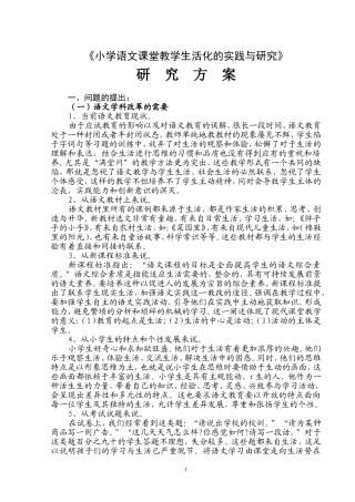 小学语文课堂教学生活化实践研究方案
