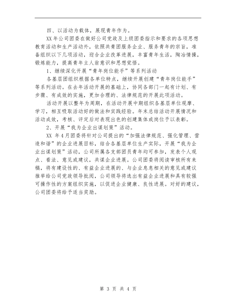 2024年城建团委工作计划范文_第3页