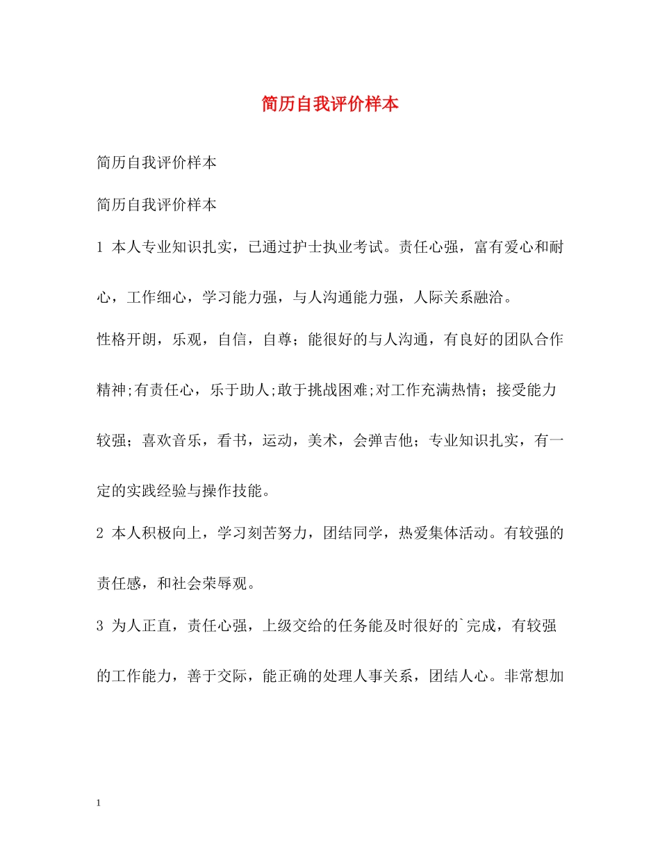 简历自我评价样本_第1页
