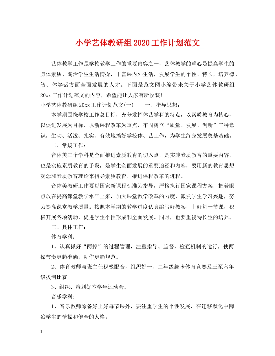 小学艺体教研组2020工作计划范文 _第1页