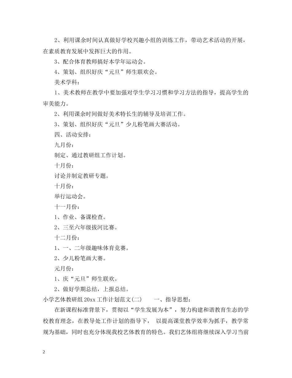 小学艺体教研组2020工作计划范文 _第2页