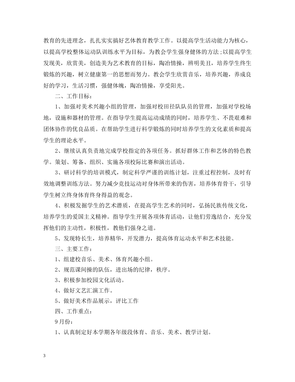 小学艺体教研组2020工作计划范文 _第3页