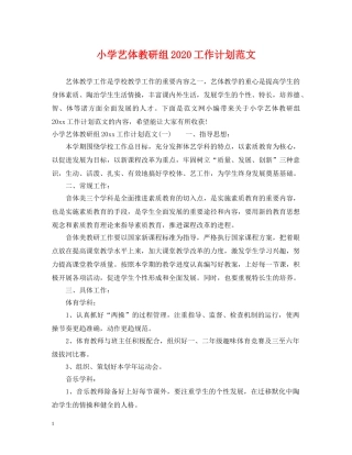 小学艺体教研组2020工作计划范文 