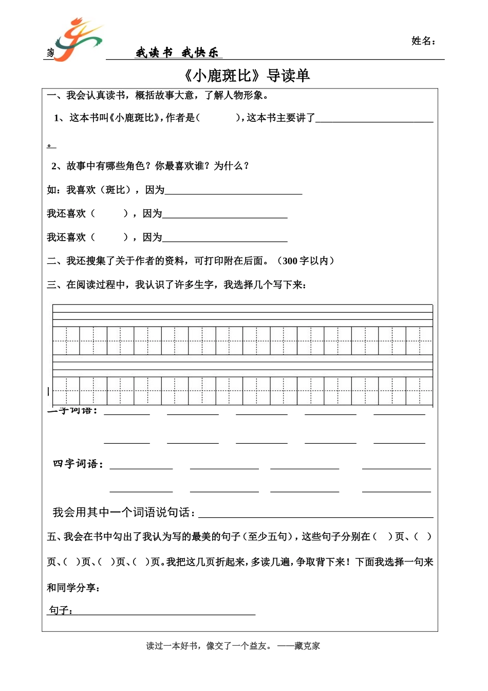《小鹿斑比》导读单_第1页