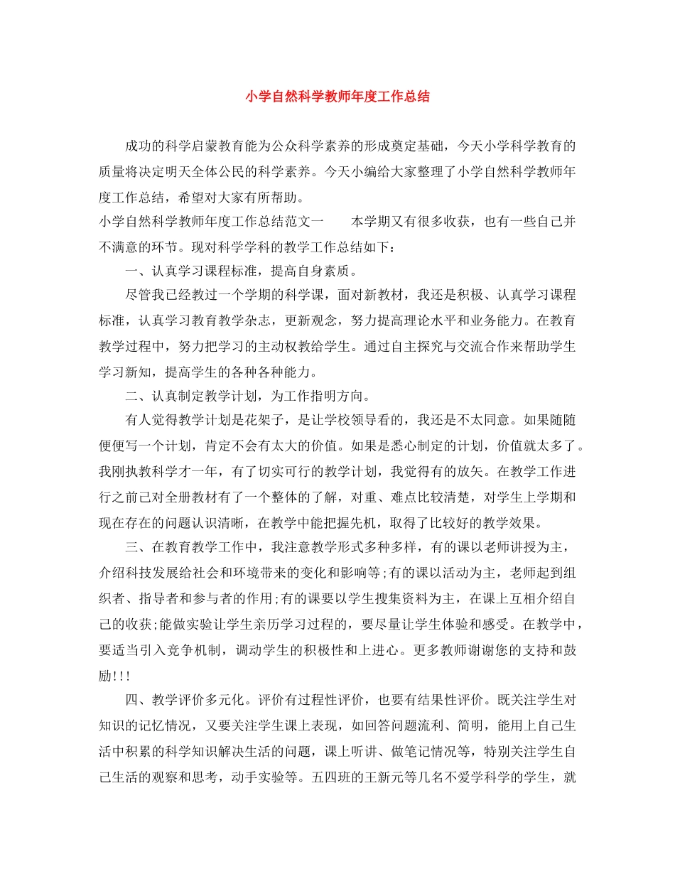 小学自然科学教师年度工作总结 _第1页
