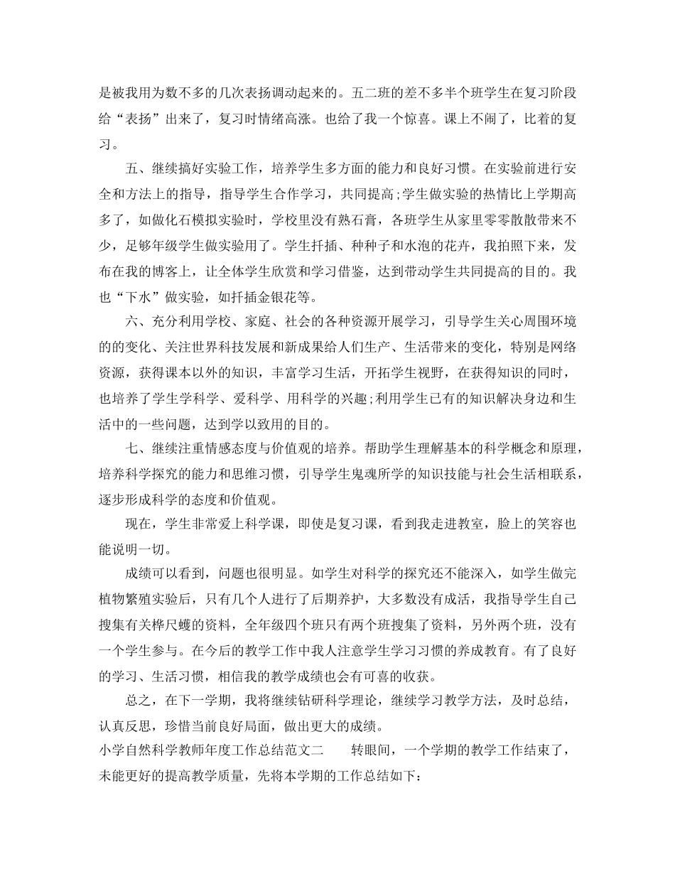 小学自然科学教师年度工作总结 _第2页
